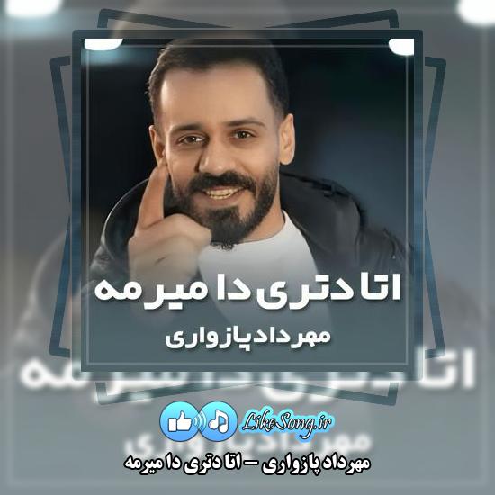 دانلود آهنگ مهرداد پازواری اتا دتری دا میرمه